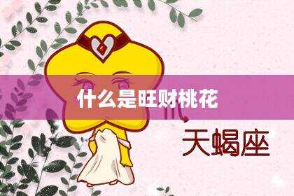什么是旺财桃花