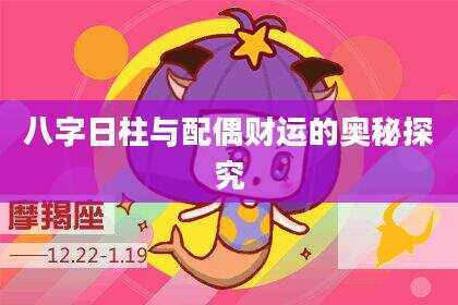 八字日柱与配偶财运的奥秘探究