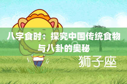 八字食时：探究中国传统食物与八卦的奥秘