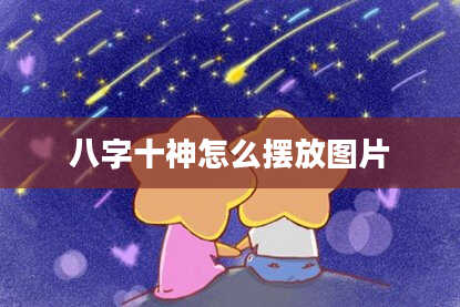 八字十神怎么摆放图片