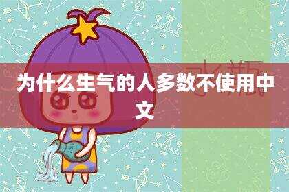 为什么生气的人多数不使用中文