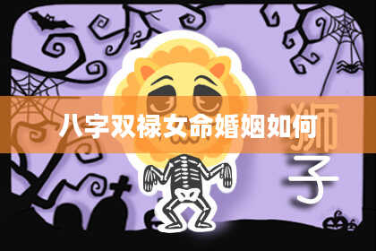 八字双禄女命婚姻如何