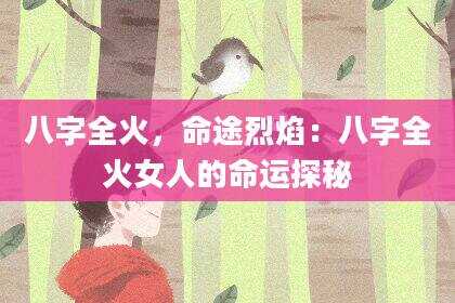 八字全火，命途烈焰：八字全火女人的命运探秘