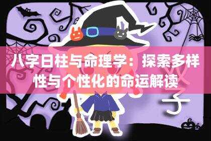 八字日柱与命理学：探索多样性与个性化的命运解读