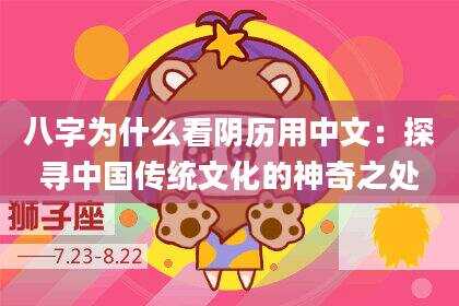 八字为什么看阴历用中文：探寻中国传统文化的神奇之处
