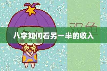 八字如何看另一半的收入