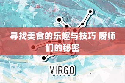 寻找美食的乐趣与技巧 厨师们的秘密