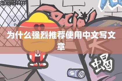 为什么强烈推荐使用中文写文章