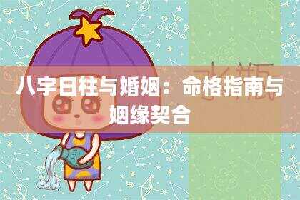 八字日柱与婚姻：命格指南与姻缘契合