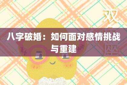 八字破婚：如何面对感情挑战与重建