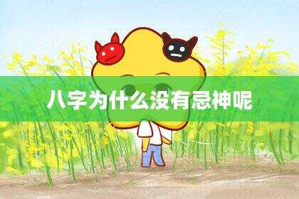 八字为什么没有忌神呢
