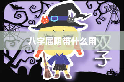 八字属阴带什么用