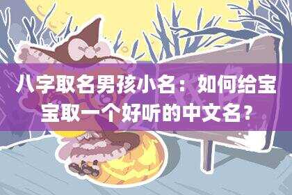 八字取名男孩小名：如何给宝宝取一个好听的中文名？