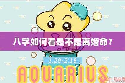 八字如何看是不是离婚命？