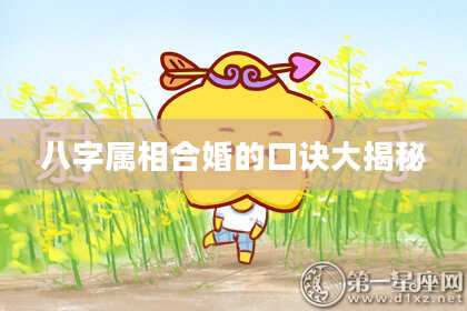 八字属相合婚的口诀大揭秘
