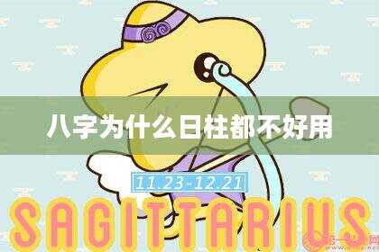 八字为什么日柱都不好用