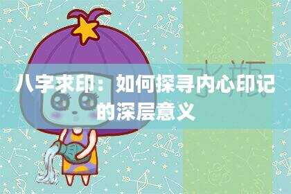 八字求印：如何探寻内心印记的深层意义