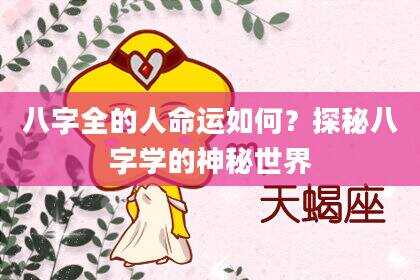 八字全的人命运如何？探秘八字学的神秘世界