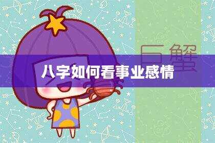 八字如何看事业感情