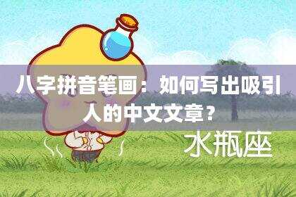 八字拼音笔画：如何写出吸引人的中文文章？