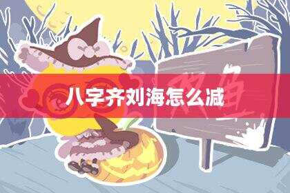八字齐刘海怎么减