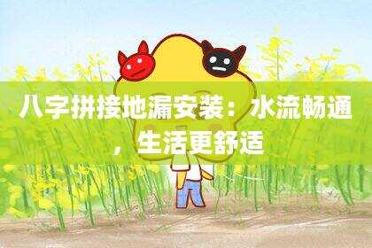 八字拼接地漏安装：水流畅通，生活更舒适