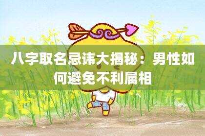 八字取名忌讳大揭秘：男性如何避免不利属相