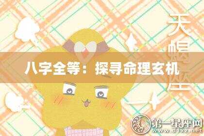八字全等：探寻命理玄机