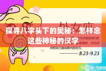 探寻八字头下的奥秘：怎样念这些神秘的汉字