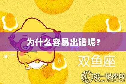 为什么容易出错呢？