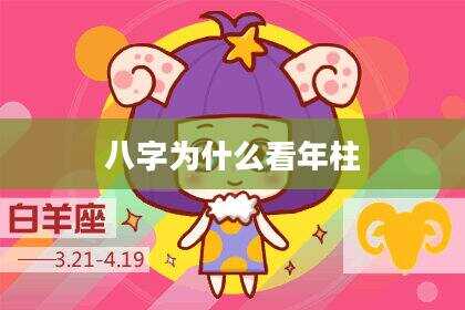 八字为什么看年柱