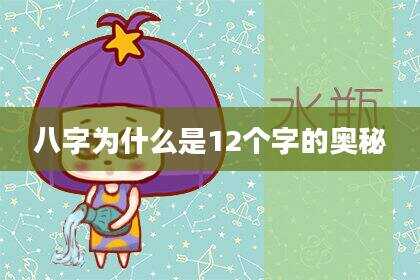 八字为什么是12个字的奥秘