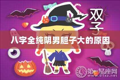 八字全纯阴男胆子大的原因