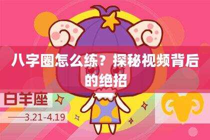 八字圈怎么练？探秘视频背后的绝招