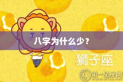 八字为什么少？