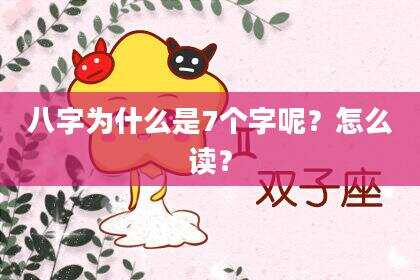 八字为什么是7个字呢？怎么读？