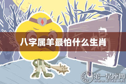 八字属羊最怕什么生肖