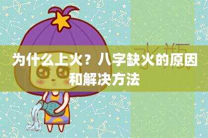 为什么上火？八字缺火的原因和解决方法