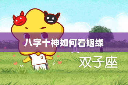 八字十神如何看姻缘