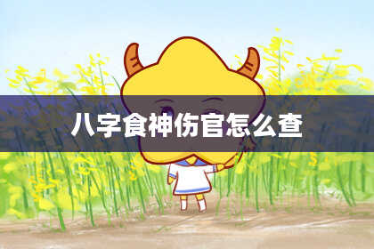 八字食神伤官怎么查
