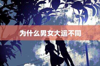 为什么男女大运不同