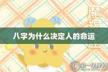 八字为什么决定人的命运