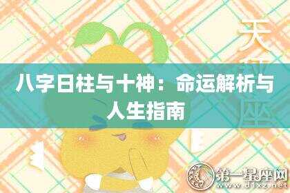 八字日柱与十神：命运解析与人生指南
