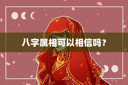八字属相可以相信吗？