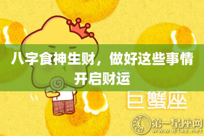八字食神生财，做好这些事情开启财运