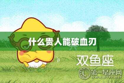 什么贵人能破血刃