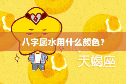 八字属水用什么颜色？