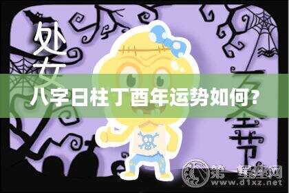 八字日柱丁酉年运势如何？