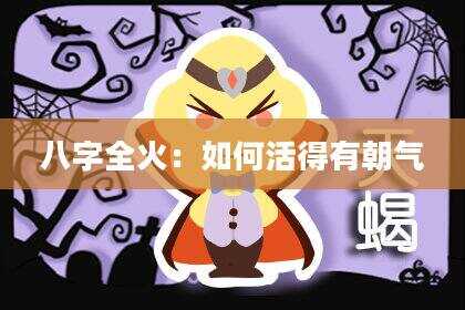 八字全火：如何活得有朝气
