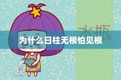 为什么日柱无根怕见根